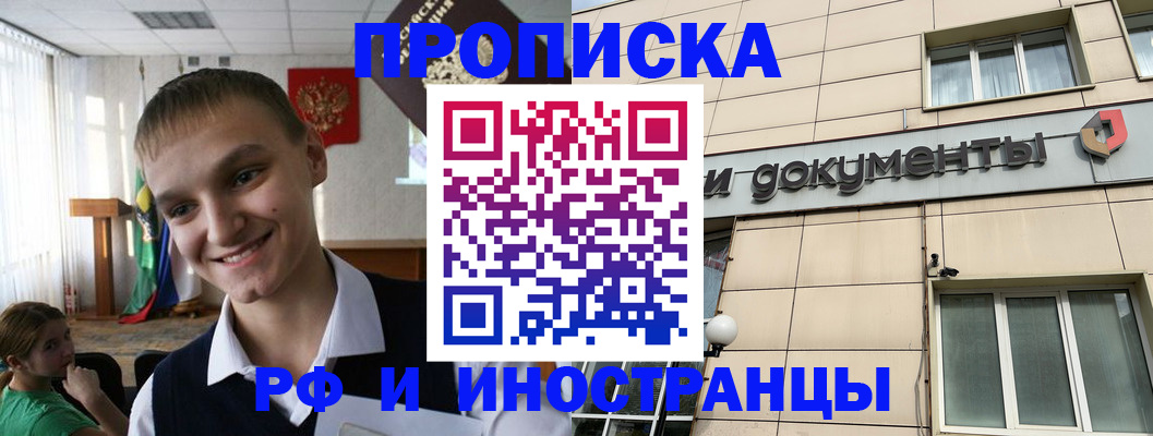 прописка в квартире в Свободном